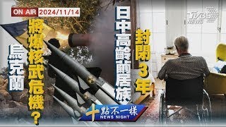 【1114 十點不一樣LIVE】烏克蘭將爆核武危機?  日中高齡繭居族封閉3年