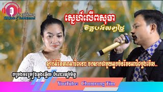 ស្នេហ៍លើពសុធា (ចិត្តបងសព្វថ្ងៃ) រៀងឆ្លងឆ្លើយពិរោះៗរណ្ដំបេះដូង ច្រៀងឡើងវិញដោយ ស៊ីវន និង សុធារី