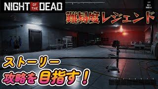 【Night Of The Dead】サバイバルしながら世界を救う旅 #1