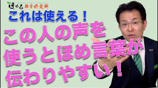 【ほめる達人・ほめ達！】竹下幸喜の「 ほめ−One」講座　この人の声を使うとほめ言葉が伝わりやすい！