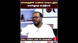 Kallakurichi பெண்கள் போராட்டத்தில் காவல் துறை அட்டூழியம் | Mugil | Kallakurichi