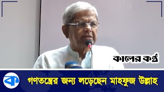 বাম-ডান সব এক হয়েছিল মাহফুজ উল্লাহ’র জন্য : বিএনপি মহাসচিব | Mirza Fakhrul | BNP | Mahfuz Ullah