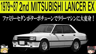 270＜ゆっくり解説＞二代目三菱ランサーＥＸ「地味だった普通のファミリーセダンがターボチューンでラリーマシンに大変身！」「82年にはもう1台のランサーが登場？」