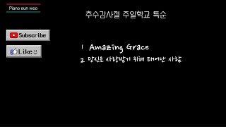 주일학교 특순  (amazing grace, 당신은 사랑받기 위해 태어난 사람)피아노 은우