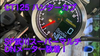 【CT125】SP TAKEGAWAスーパー　マルチDNメーター装着！