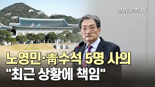 노영민·靑수석 5명 사의…\