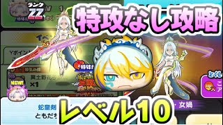 ぷにぷに 女神の間レベル10を特攻の太公望なしで攻略！女媧無課金で入手いけた！　妖怪ウォッチぷにぷに　レイ太