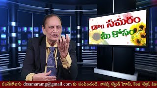 ఆడపిల్లల్లో మగ లక్షణాలు ఉంటే... Dr Samaram Mee Kosam (Topic 87)