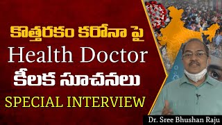 కొత్త కరోనా తో ఇన్ని కష్టాలా.! | DANGER BELLS మోగిస్తున్న డాక్టర్స్ | Aadhan Telugu