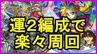 【モンスト】徳川綱吉 周回しやすい運２編成 Sランク 平均クリアタイム6分台【がむちゃんねる】