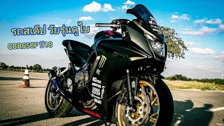 พาชม CBR650F ปี18 ของคุณครูโรงเรียนดังในโคราช..!!!