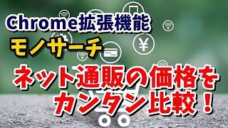 Chrome拡張機能 各ネット通販の価格をカンタン比較 モノサーチ