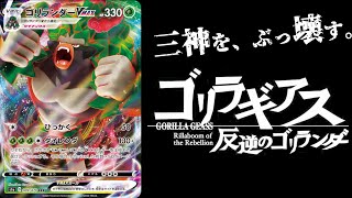 【ポケカ】これなら三神ザシアンに勝てる！というゴリランダーデッキが完成したので対戦してみた