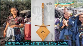 #Azmare,#the#zealous#and#tireless#Muhe, shined#ተናፋቂዉ አዝማሬ ሙሄ አበራ