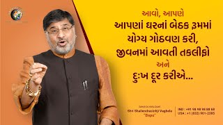 આવો આપણે આપણાં ઘરનાં બેઠક રૂમમાં યોગ્ય ગોઠવણ કરી, જીવનમાં આવતી તકલીફો અને દુઃખ દૂર કરીએ… | Bapu