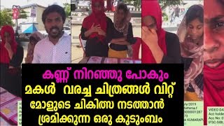 മോൾ വരച്ച ചിത്രങ്ങൾ വിറ്റ് മോളുടെ ചികിത്സക്ക് പണം കണ്ടെത്തുന്ന ഈ കുടുംബത്തെ സഹായിക്കാമോ