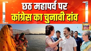 कांग्रेस ने छठ पर्व पर किया वादा | Chhath Puja | Delhi Election 2025 | Congress