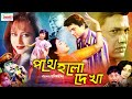 Pothe Holo Dekha ( পথে হলো দেখা ) Bangla Movie | Alamgir | Anjana | A.T.M. Shamsuzzaman