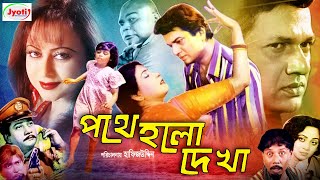 Pothe Holo Dekha ( পথে হলো দেখা ) Bangla Movie | Alamgir | Anjana | A.T.M. Shamsuzzaman