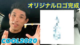 【COOL2020】オリジナルロゴが完成しましたよ！