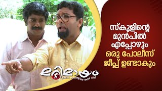 സ്കൂളിന്റെ മുൻപിൽ എപ്പോഴും ഒരു പോലീസ് ജീപ്പ് ഉണ്ടാകും !.| manoramaMAX | Marimayam