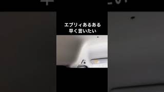 エブリィあるある。#7