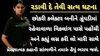 રડાવી દે તેવી સત્ય ઘટના || moral stories || heart touching gujarati story || emotional story ||