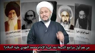 من هم أول مراجع الشيعة بعد غيبة الإمام محمد بن الحسن المهدي عليه السلام ؟