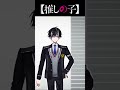 推しの子ed【黒雲ろうと】 shorts oshinoko onlyup 新人vtuber イケメン イケボ