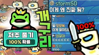 개구리 100% 저주 푸는 방법..?! [운빨존많겜]