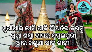 ନୂଆଁଖାଇ ଲାଗି ଆଜି ଅର୍ଡର କରନ୍ତୁ ପୁରା ଶସ୍ତା ଦାମର ସମ୍ବଲପୁରୀ/ଖଣ୍ଡୁଆ ପାଟ @AbhaAninditacreation