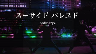 【スーサイドパレヱド 】スーサイドパレヱド　–Suicide Parade　【ordinary】【ヲタ芸】