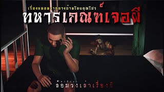 ทหารเกณฑ์เจอผี! (ฟังยาวๆสองเรื่อง) | ล้อมวง เล่าเรื่องผี Ep.84