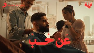 Bader AlShuaibi - An Hob (Official Music Video) | بدر الشعيبي - عن حب (فيديو كليب)