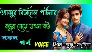 আব্বুর বিজনেস পার্টনার বন্ধুর মেয়ে যখন বউ ||A romantic love story|| সকল পর্ব || Ft :- Prince - kuku