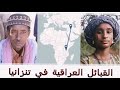 قصة الرسام الإيطالي ديفانشي مع الإمام الحسين ع 2وشنو قصة هاي القبيله يكولون احنه عراقيين في تنزانيا