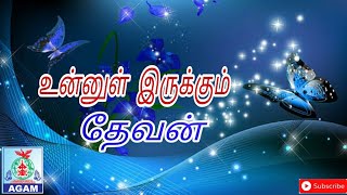 உன்னுள் இருக்கும்  தேவன் / Unnul irukkum Devan / tamil christian short message