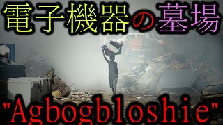 【世界最大の電子機器廃棄物処理場 】ガーナ首都付近にある現実とは思えない地域の話