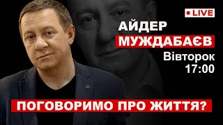 Поговоримо про життя? / Айдер Муждабаєв онлайн