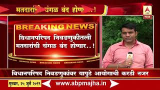 Aurangabad | EC Decision | Taking MLA's To Trip , Treat will be Punishable Offence In Vidhanparishad