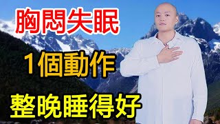 氣滯胸悶睡不好，睡前1個動作敲一敲，敲散氣節，心情好睡得香！【武醫張鵬養生】