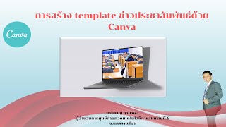 การสร้าง template ข่าวด้วย canva