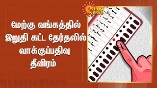 மேற்கு வங்கத்தில்  இறுதி கட்ட தேர்தலில்  வாக்குப்பதிவு தீவிரம்