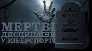 Мертві дисципліни у кіберспорті