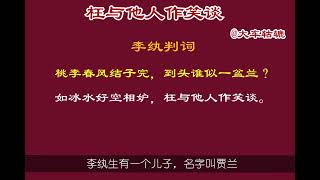 650集 红楼梦 李纨究竟做错了什么？她的结局为什么是“枉与他人作笑谈”？