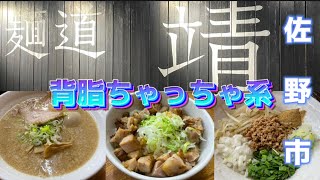 【佐野市】麺道靖💚佐野では珍しいちゃっちゃ系🍜パンチが欲しい時は是非😋✌️ニンニクを加えて味変しても美味しい🥺🙌チャーシュー丼のコロコロチャーシュー柔らかくて甘めのタレが旨い🥺背脂最高👏