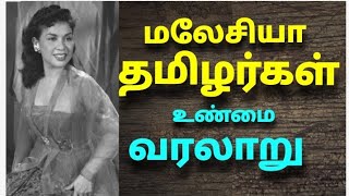 மலேசியா தமிழர்கள் வரலாறு| The history of Malaisya tamilians#தமிழர்கள்#மலேசியா#வரலாறு