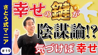 【朗報】幸せの鍵は陰謀論にある！気づくだけでOK！さとう式マニア#19