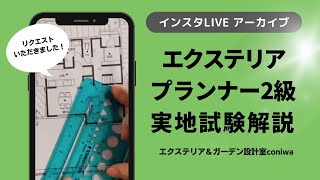 【2級】エクステリアプランナー試験2級 実地試験解説【インスタLiveアーカイブ】