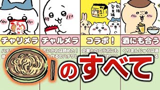 ちいかわに登場する「チャルメラ」エピソードまとめ